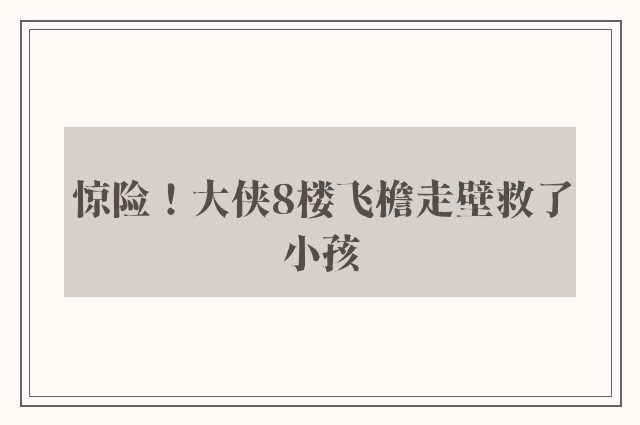 惊险！大侠8楼飞檐走壁救了小孩