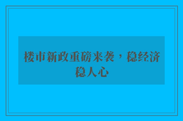 楼市新政重磅来袭，稳经济稳人心