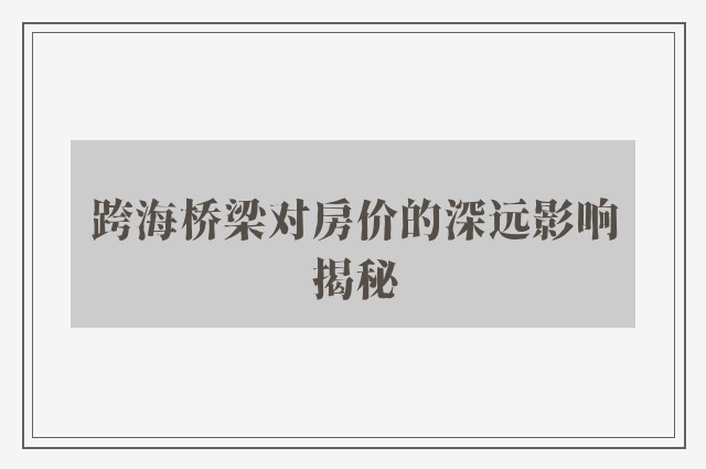 跨海桥梁对房价的深远影响揭秘