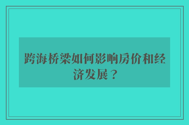 跨海桥梁如何影响房价和经济发展？