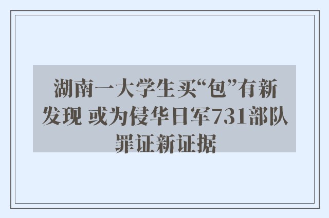 湖南一大学生买“包”有新发现 或为侵华日军731部队罪证新证据