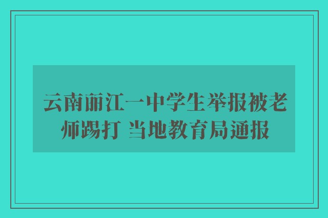 云南丽江一中学生举报被老师踢打 当地教育局通报