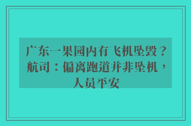 广东一果园内有飞机坠毁？航司：偏离跑道并非坠机，人员平安