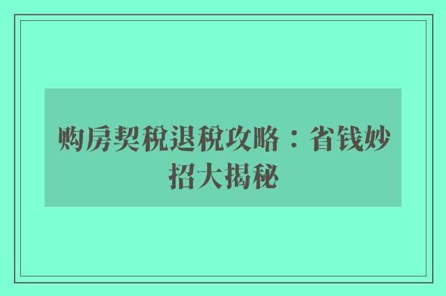 购房契税退税攻略：省钱妙招大揭秘