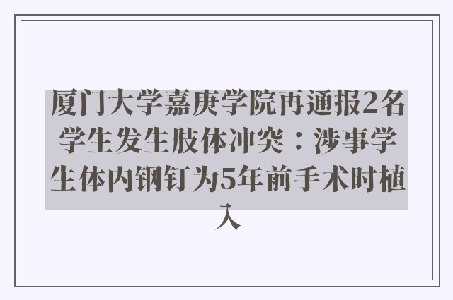 厦门大学嘉庚学院再通报2名学生发生肢体冲突：涉事学生体内钢钉为5年前手术时植入