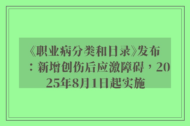 《职业病分类和目录》发布：新增创伤后应激障碍，2025年8月1日起实施