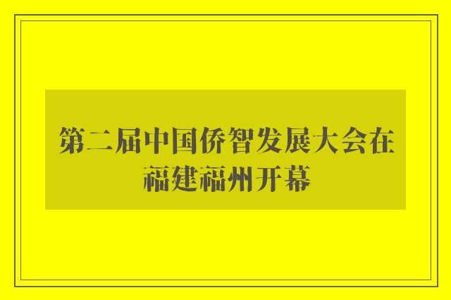 第二届中国侨智发展大会在福建福州开幕