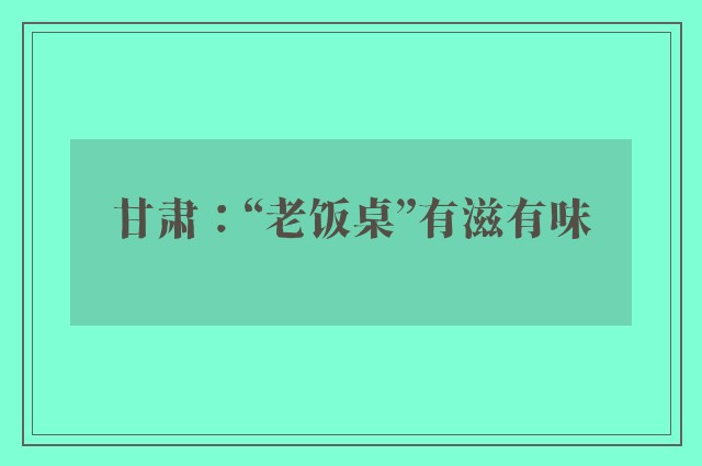 甘肃：“老饭桌”有滋有味