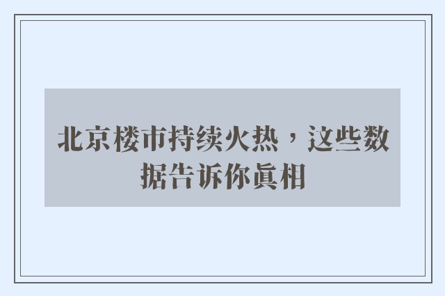 北京楼市持续火热，这些数据告诉你真相