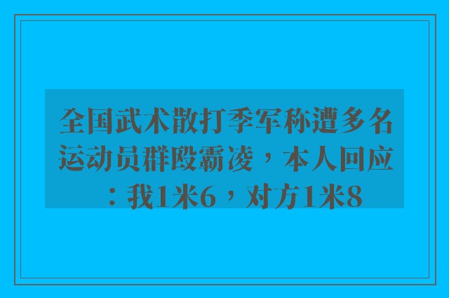 全国武术散打季军称遭多名运动员群殴霸凌，本人回应：我1米6，对方1米8