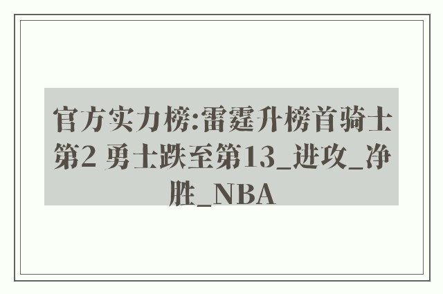 官方实力榜:雷霆升榜首骑士第2 勇士跌至第13_进攻_净胜_NBA