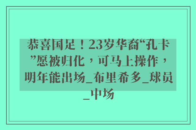 恭喜国足！23岁华裔“孔卡”愿被归化，可马上操作，明年能出场_布里希多_球员_中场