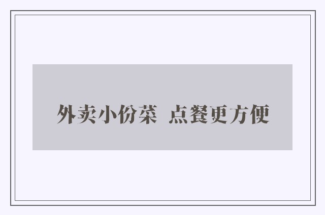 外卖小份菜  点餐更方便