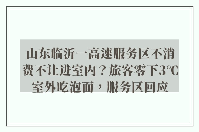 山东临沂一高速服务区不消费不让进室内？旅客零下3℃室外吃泡面，服务区回应