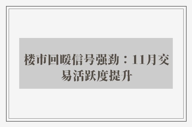 楼市回暖信号强劲：11月交易活跃度提升