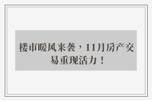 楼市暖风来袭，11月房产交易重现活力！