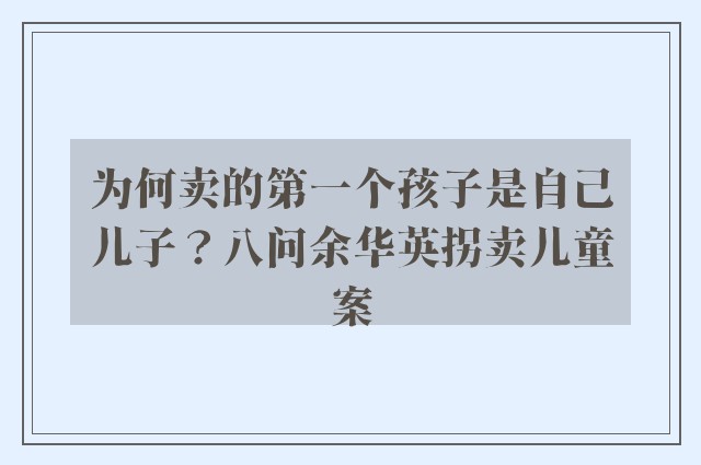 为何卖的第一个孩子是自己儿子？八问余华英拐卖儿童案