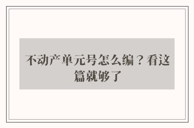 不动产单元号怎么编？看这篇就够了