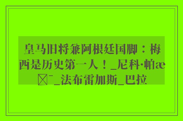 皇马旧将兼阿根廷国脚：梅西是历史第一人！_尼科·帕斯_法布雷加斯_巴拉