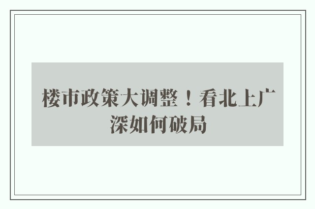 楼市政策大调整！看北上广深如何破局