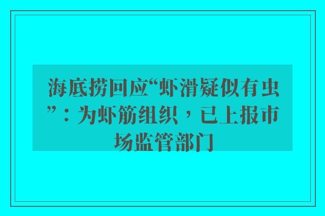 海底捞回应“虾滑疑似有虫”：为虾筋组织，已上报市场监管部门