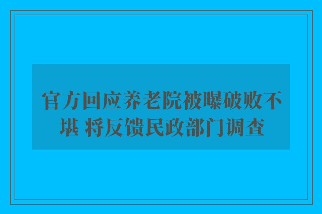 官方回应养老院被曝破败不堪 将反馈民政部门调查