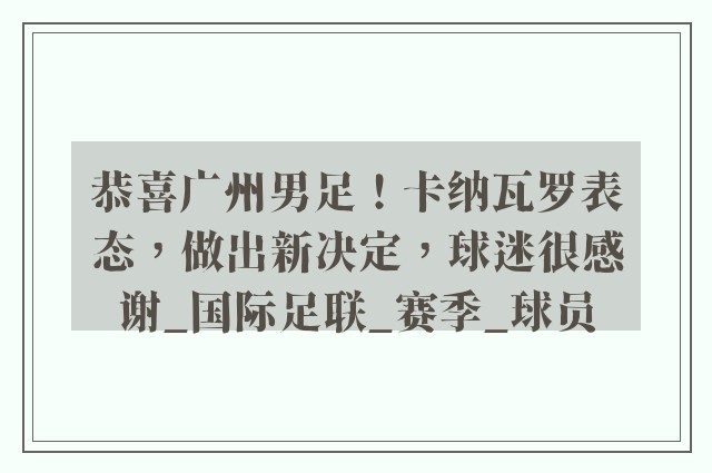 恭喜广州男足！卡纳瓦罗表态，做出新决定，球迷很感谢_国际足联_赛季_球员