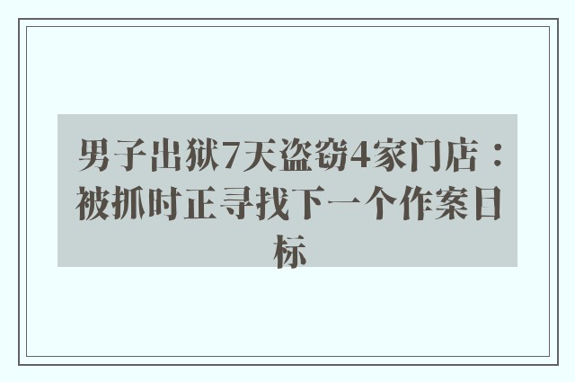 男子出狱7天盗窃4家门店：被抓时正寻找下一个作案目标