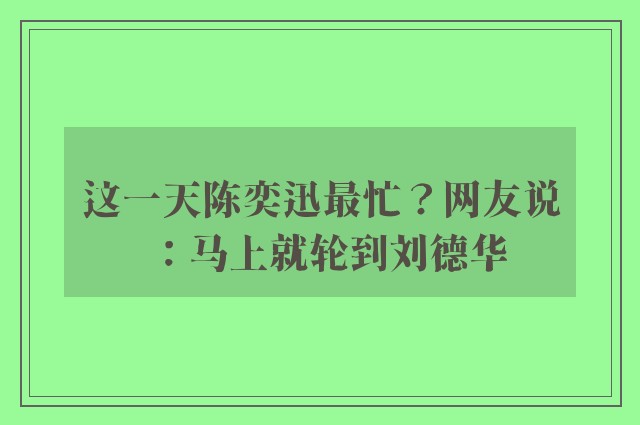 这一天陈奕迅最忙？网友说：马上就轮到刘德华