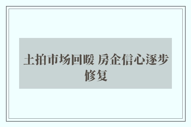 土拍市场回暖 房企信心逐步修复