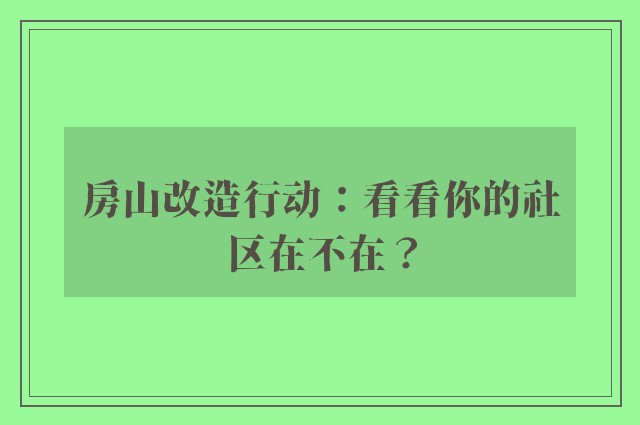 房山改造行动：看看你的社区在不在？