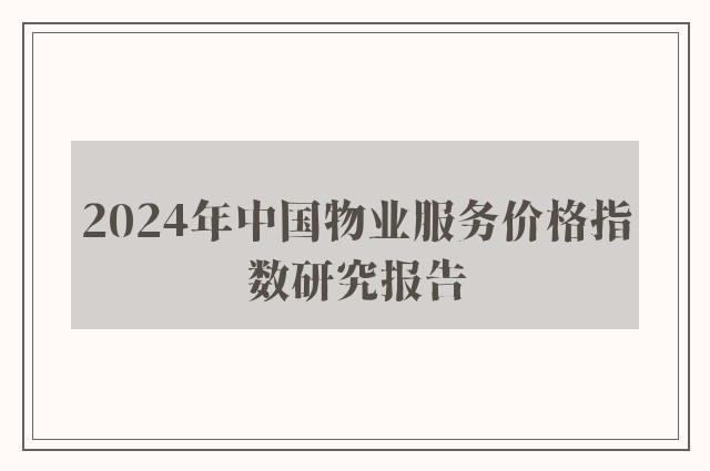 2024年中国物业服务价格指数研究报告