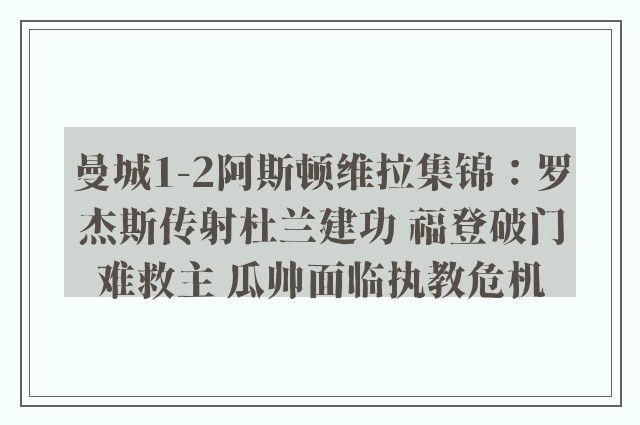 曼城1-2阿斯顿维拉集锦：罗杰斯传射杜兰建功 福登破门难救主 瓜帅面临执教危机