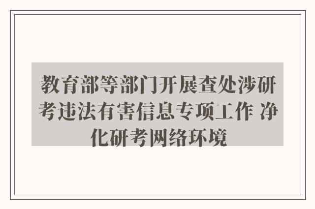 教育部等部门开展查处涉研考违法有害信息专项工作 净化研考网络环境