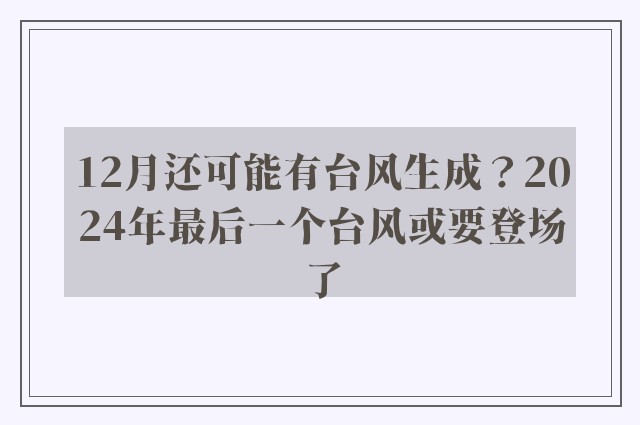 12月还可能有台风生成？2024年最后一个台风或要登场了