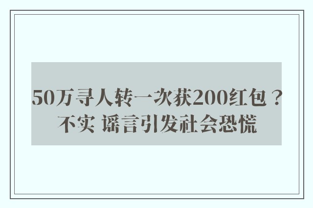 50万寻人转一次获200红包？不实 谣言引发社会恐慌