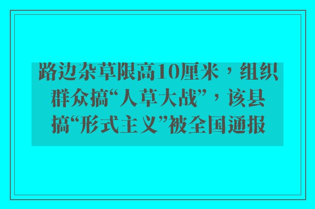 路边杂草限高10厘米，组织群众搞“人草大战”，该县搞“形式主义”被全国通报