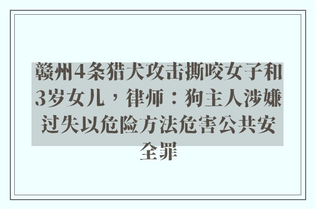 赣州4条猎犬攻击撕咬女子和3岁女儿，律师：狗主人涉嫌过失以危险方法危害公共安全罪