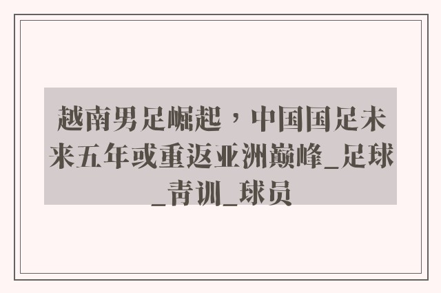 越南男足崛起，中国国足未来五年或重返亚洲巅峰_足球_青训_球员