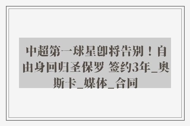 中超第一球星即将告别！自由身回归圣保罗 签约3年_奥斯卡_媒体_合同