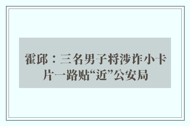 霍邱：三名男子将涉诈小卡片一路贴“近”公安局