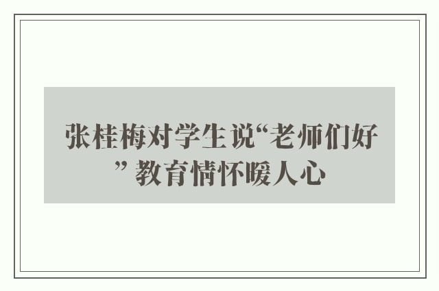 张桂梅对学生说“老师们好” 教育情怀暖人心