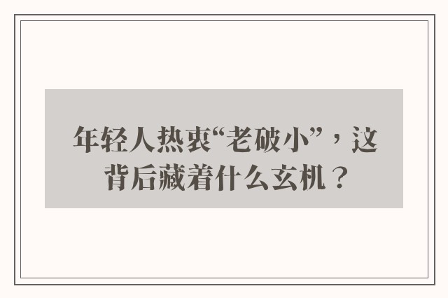 年轻人热衷“老破小”，这背后藏着什么玄机？