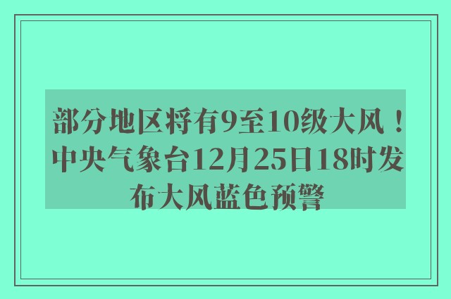 部分地区将有9至10级大风！中央气象台12月25日18时发布大风蓝色预警