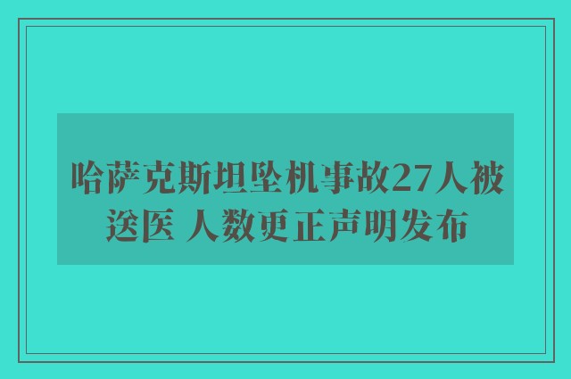 哈萨克斯坦坠机事故27人被送医 人数更正声明发布