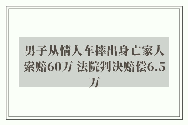 男子从情人车摔出身亡家人索赔60万 法院判决赔偿6.5万