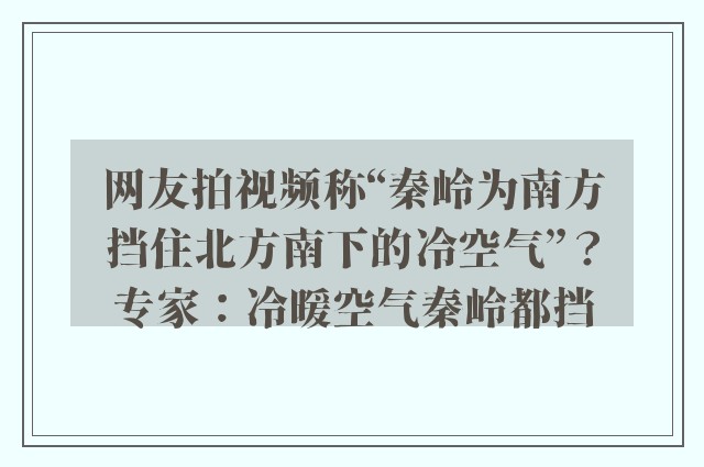 网友拍视频称“秦岭为南方挡住北方南下的冷空气”？专家：冷暖空气秦岭都挡