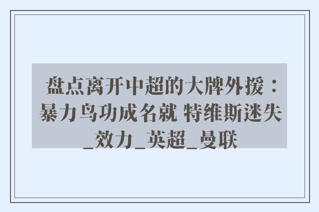 盘点离开中超的大牌外援：暴力鸟功成名就 特维斯迷失_效力_英超_曼联