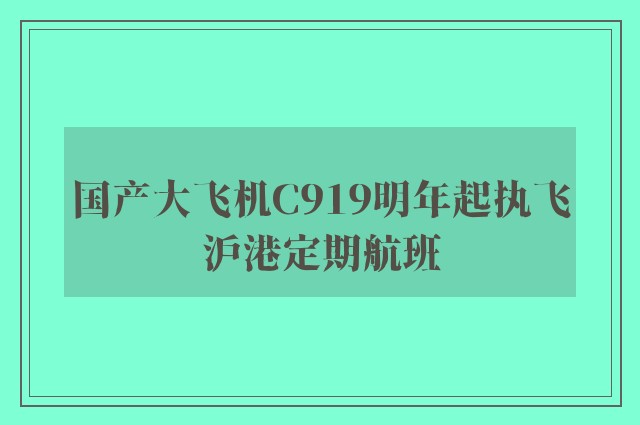 国产大飞机C919明年起执飞沪港定期航班