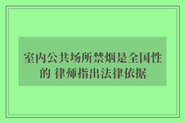 室内公共场所禁烟是全国性的 律师指出法律依据